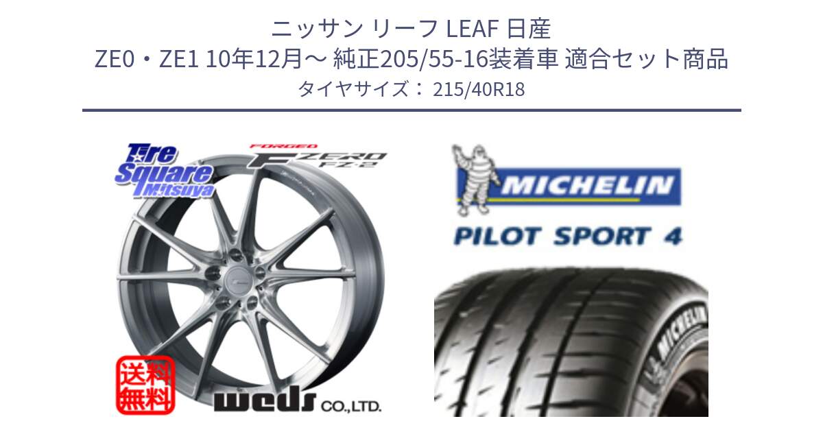 ニッサン リーフ LEAF 日産 ZE0・ZE1 10年12月～ 純正205/55-16装着車 用セット商品です。F ZERO FZ-2 FZ2 鍛造 FORGED ホイール18インチ と PILOT SPORT4 パイロットスポーツ4 85Y 正規 215/40R18 の組合せ商品です。