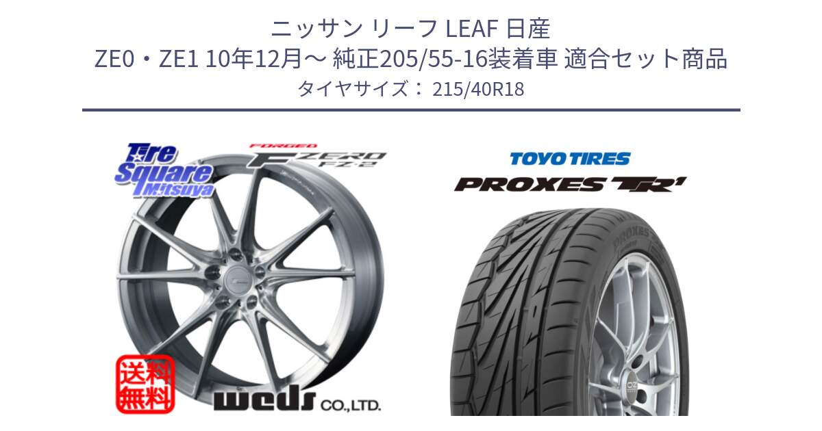 ニッサン リーフ LEAF 日産 ZE0・ZE1 10年12月～ 純正205/55-16装着車 用セット商品です。F ZERO FZ-2 FZ2 鍛造 FORGED ホイール18インチ と トーヨー プロクセス TR1 PROXES サマータイヤ 215/40R18 の組合せ商品です。