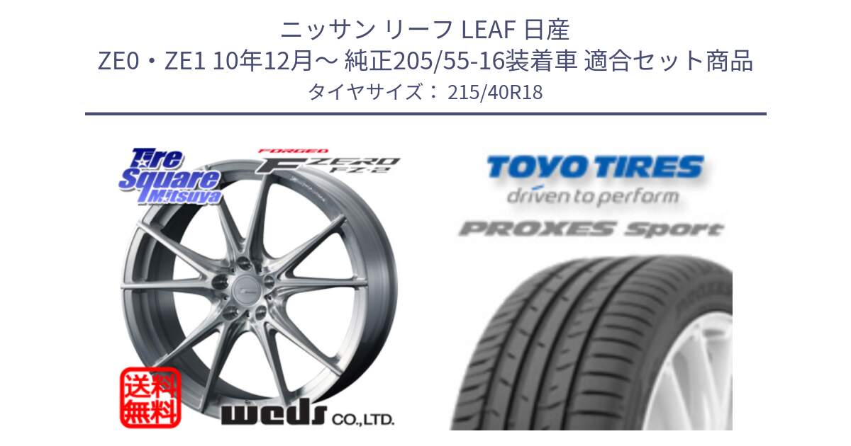 ニッサン リーフ LEAF 日産 ZE0・ZE1 10年12月～ 純正205/55-16装着車 用セット商品です。F ZERO FZ-2 FZ2 鍛造 FORGED ホイール18インチ と トーヨー プロクセス スポーツ PROXES Sport サマータイヤ 215/40R18 の組合せ商品です。