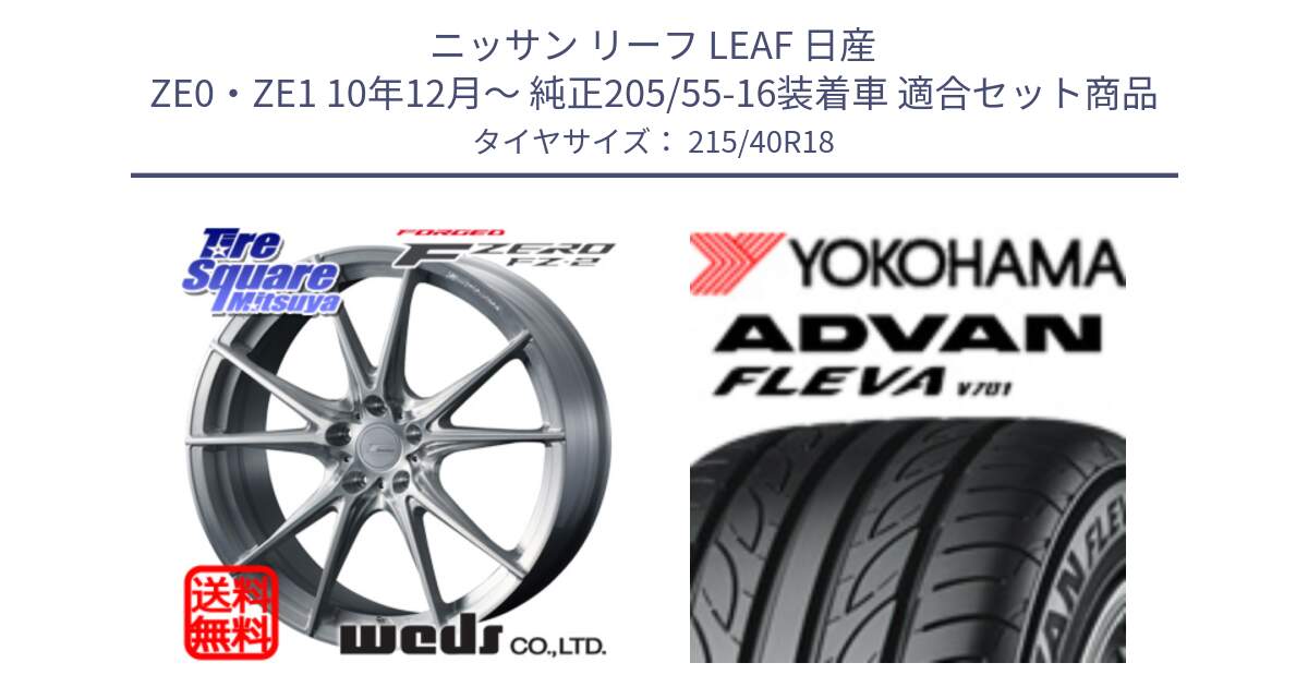 ニッサン リーフ LEAF 日産 ZE0・ZE1 10年12月～ 純正205/55-16装着車 用セット商品です。F ZERO FZ-2 FZ2 鍛造 FORGED ホイール18インチ と R0395 ヨコハマ ADVAN FLEVA V701 215/40R18 の組合せ商品です。