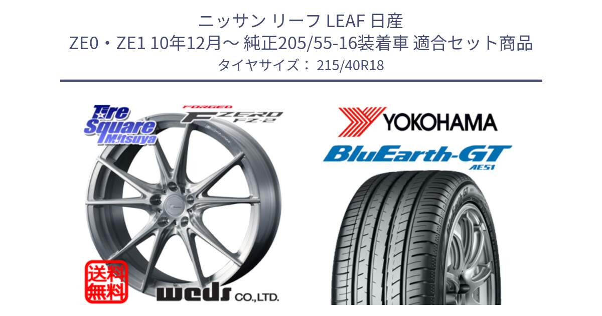 ニッサン リーフ LEAF 日産 ZE0・ZE1 10年12月～ 純正205/55-16装着車 用セット商品です。F ZERO FZ-2 FZ2 鍛造 FORGED ホイール18インチ と R4623 ヨコハマ BluEarth-GT AE51 215/40R18 の組合せ商品です。