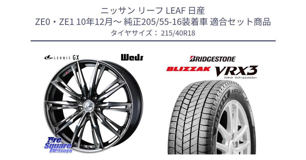 ニッサン リーフ LEAF 日産 ZE0・ZE1 10年12月～ 純正205/55-16装着車 用セット商品です。LEONIS レオニス GX ウェッズ ホイール 18インチ と ブリザック BLIZZAK VRX3 スタッドレス 215/40R18 の組合せ商品です。