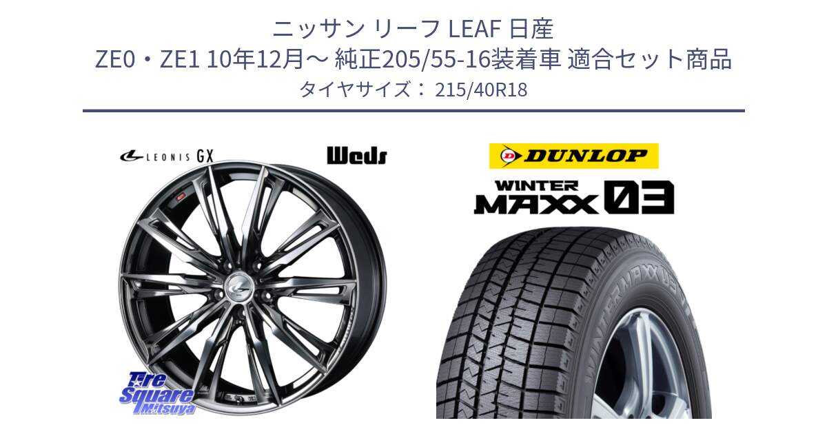 ニッサン リーフ LEAF 日産 ZE0・ZE1 10年12月～ 純正205/55-16装着車 用セット商品です。LEONIS レオニス GX ウェッズ ホイール 18インチ と ウィンターマックス03 WM03 ダンロップ スタッドレス 215/40R18 の組合せ商品です。