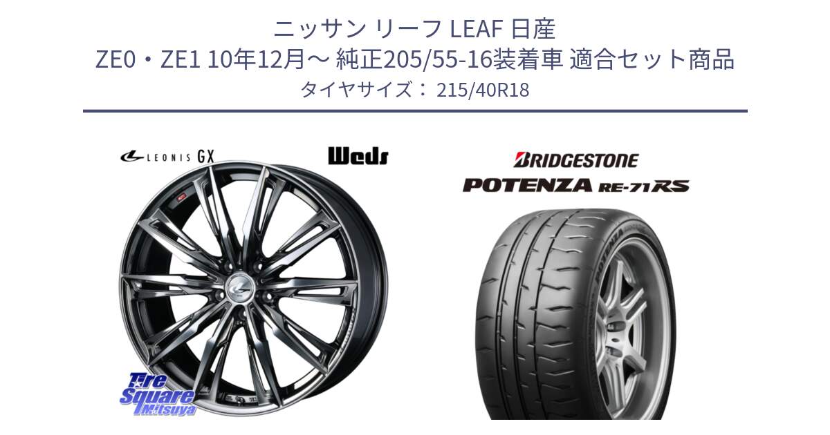 ニッサン リーフ LEAF 日産 ZE0・ZE1 10年12月～ 純正205/55-16装着車 用セット商品です。LEONIS レオニス GX ウェッズ ホイール 18インチ と ポテンザ RE-71RS POTENZA 【国内正規品】 215/40R18 の組合せ商品です。