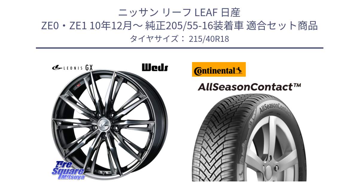 ニッサン リーフ LEAF 日産 ZE0・ZE1 10年12月～ 純正205/55-16装着車 用セット商品です。LEONIS レオニス GX ウェッズ ホイール 18インチ と 23年製 XL AllSeasonContact オールシーズン 並行 215/40R18 の組合せ商品です。