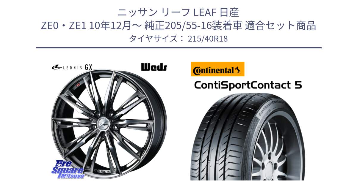 ニッサン リーフ LEAF 日産 ZE0・ZE1 10年12月～ 純正205/55-16装着車 用セット商品です。LEONIS レオニス GX ウェッズ ホイール 18インチ と 23年製 XL ContiSportContact 5 CSC5 並行 215/40R18 の組合せ商品です。