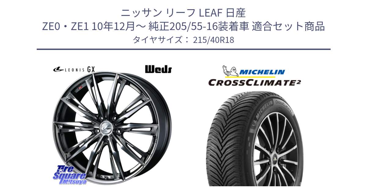 ニッサン リーフ LEAF 日産 ZE0・ZE1 10年12月～ 純正205/55-16装着車 用セット商品です。LEONIS レオニス GX ウェッズ ホイール 18インチ と 23年製 XL CROSSCLIMATE 2 オールシーズン 並行 215/40R18 の組合せ商品です。