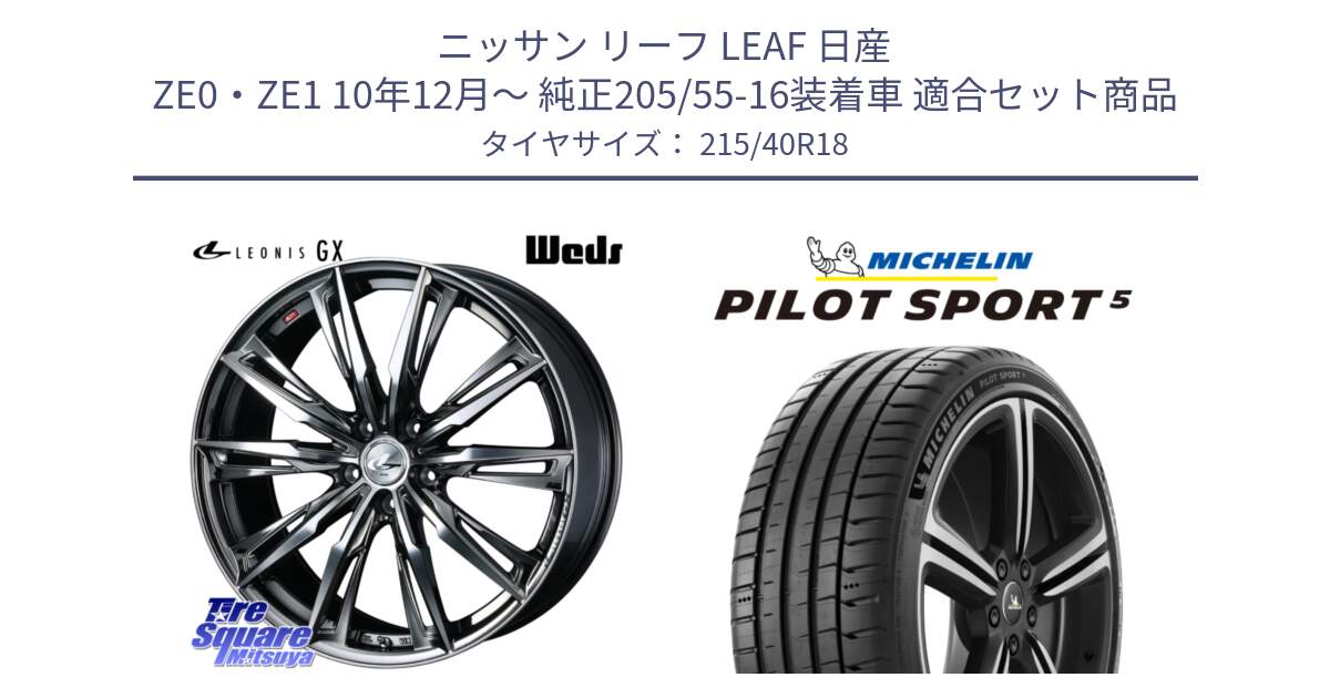 ニッサン リーフ LEAF 日産 ZE0・ZE1 10年12月～ 純正205/55-16装着車 用セット商品です。LEONIS レオニス GX ウェッズ ホイール 18インチ と 24年製 ヨーロッパ製 XL PILOT SPORT 5 PS5 並行 215/40R18 の組合せ商品です。