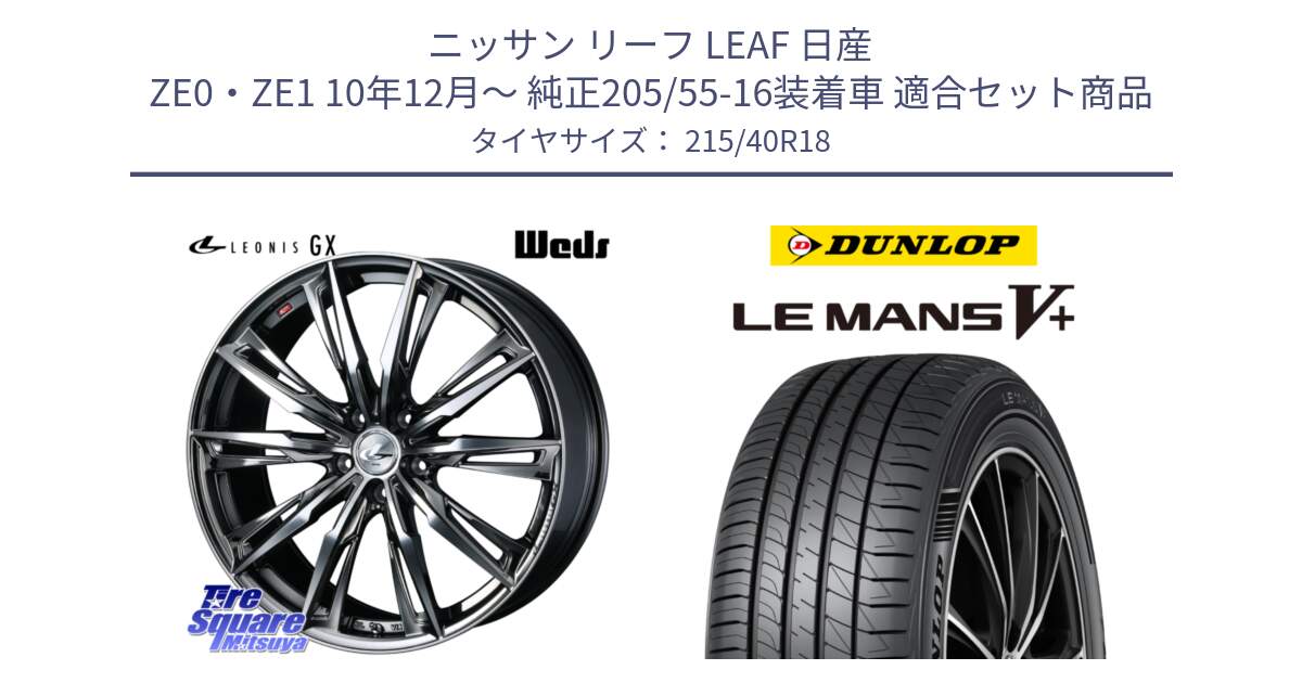 ニッサン リーフ LEAF 日産 ZE0・ZE1 10年12月～ 純正205/55-16装着車 用セット商品です。LEONIS レオニス GX ウェッズ ホイール 18インチ と ダンロップ LEMANS5+ ルマンV+ 215/40R18 の組合せ商品です。