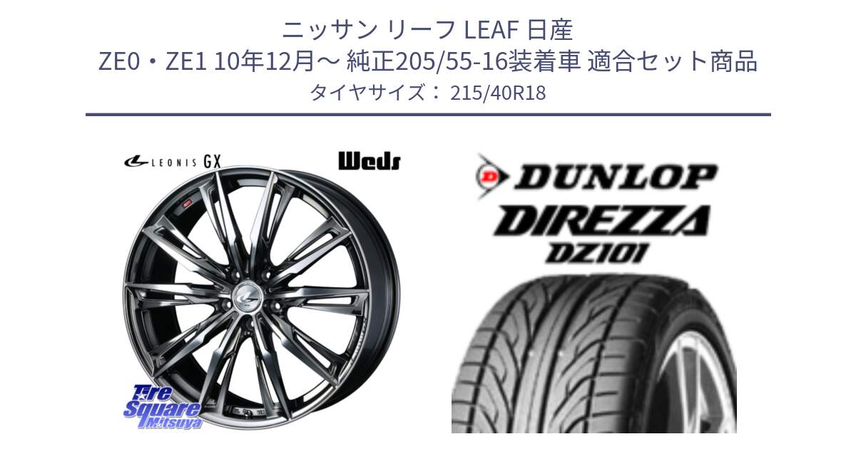 ニッサン リーフ LEAF 日産 ZE0・ZE1 10年12月～ 純正205/55-16装着車 用セット商品です。LEONIS レオニス GX ウェッズ ホイール 18インチ と ダンロップ DIREZZA DZ101 ディレッツァ サマータイヤ 215/40R18 の組合せ商品です。