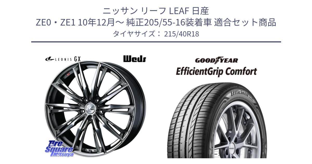 ニッサン リーフ LEAF 日産 ZE0・ZE1 10年12月～ 純正205/55-16装着車 用セット商品です。LEONIS レオニス GX ウェッズ ホイール 18インチ と EffcientGrip Comfort サマータイヤ 215/40R18 の組合せ商品です。