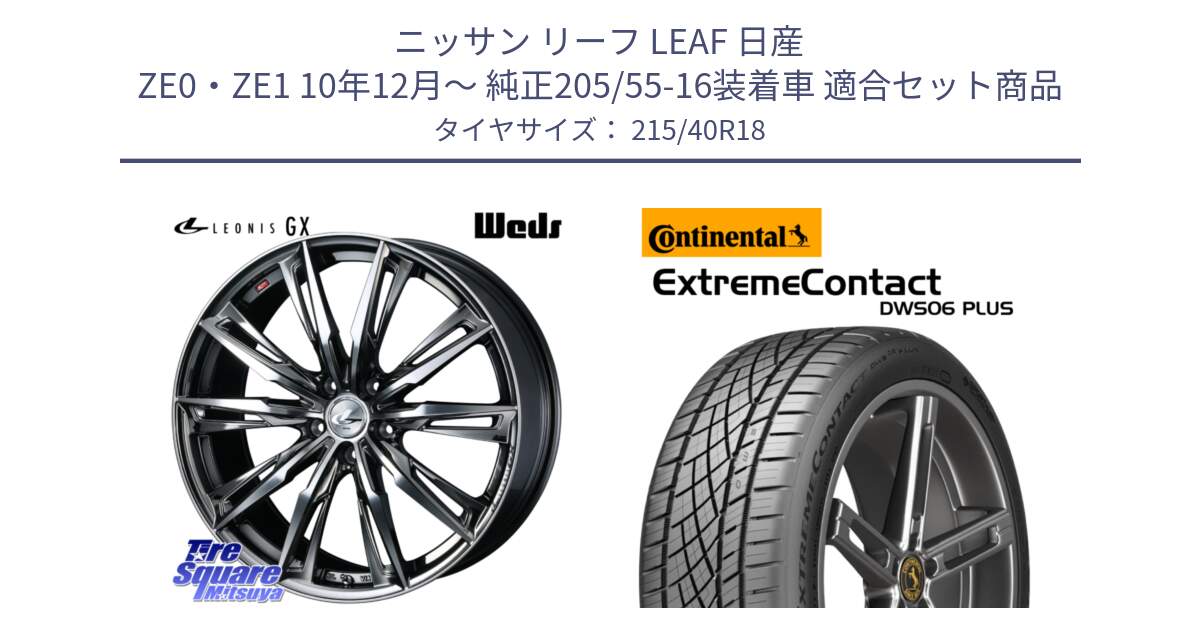 ニッサン リーフ LEAF 日産 ZE0・ZE1 10年12月～ 純正205/55-16装着車 用セット商品です。LEONIS レオニス GX ウェッズ ホイール 18インチ と エクストリームコンタクト ExtremeContact DWS06 PLUS 215/40R18 の組合せ商品です。