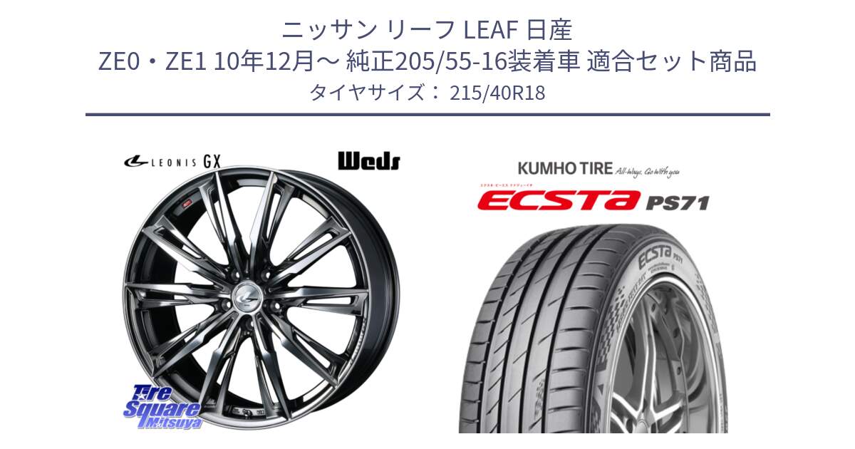 ニッサン リーフ LEAF 日産 ZE0・ZE1 10年12月～ 純正205/55-16装着車 用セット商品です。LEONIS レオニス GX ウェッズ ホイール 18インチ と ECSTA PS71 エクスタ サマータイヤ 215/40R18 の組合せ商品です。