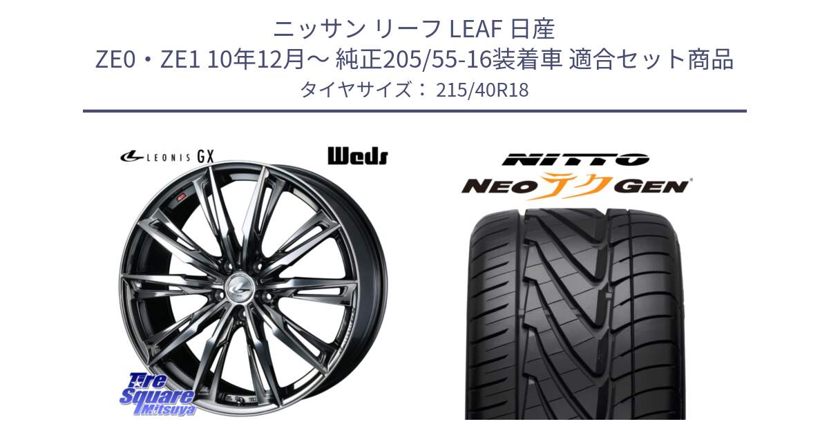 ニッサン リーフ LEAF 日産 ZE0・ZE1 10年12月～ 純正205/55-16装着車 用セット商品です。LEONIS レオニス GX ウェッズ ホイール 18インチ と ニットー NEOテクGEN サマータイヤ 215/40R18 の組合せ商品です。