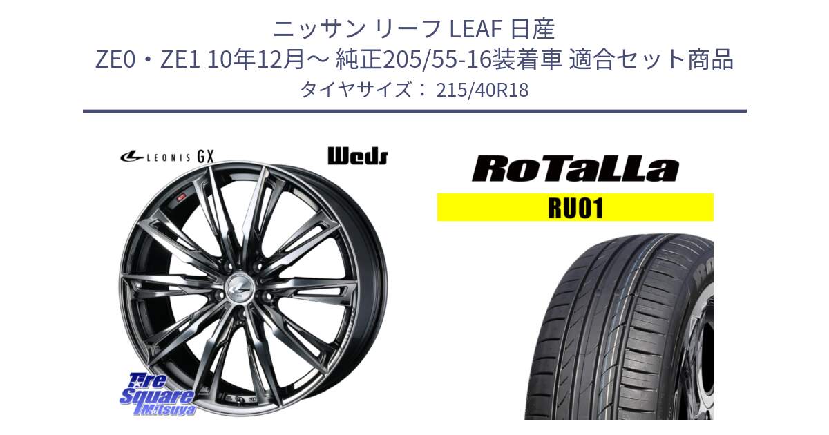 ニッサン リーフ LEAF 日産 ZE0・ZE1 10年12月～ 純正205/55-16装着車 用セット商品です。LEONIS レオニス GX ウェッズ ホイール 18インチ と RU01 【欠品時は同等商品のご提案します】サマータイヤ 215/40R18 の組合せ商品です。