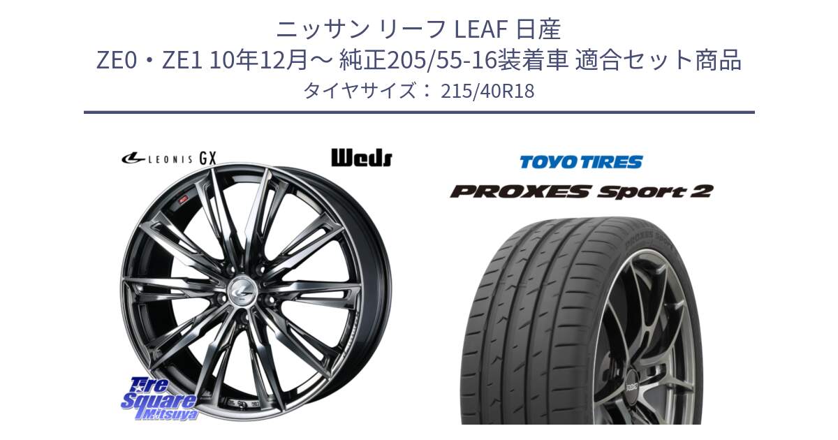 ニッサン リーフ LEAF 日産 ZE0・ZE1 10年12月～ 純正205/55-16装着車 用セット商品です。LEONIS レオニス GX ウェッズ ホイール 18インチ と トーヨー PROXES Sport2 プロクセススポーツ2 サマータイヤ 215/40R18 の組合せ商品です。