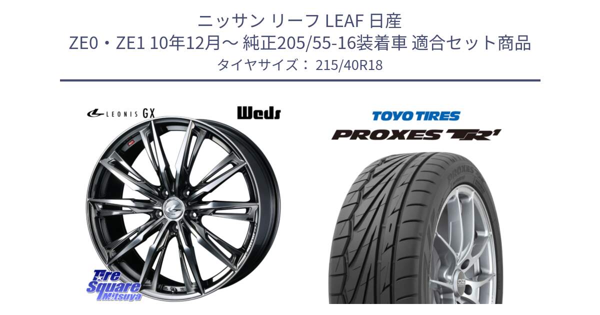 ニッサン リーフ LEAF 日産 ZE0・ZE1 10年12月～ 純正205/55-16装着車 用セット商品です。LEONIS レオニス GX ウェッズ ホイール 18インチ と トーヨー プロクセス TR1 PROXES サマータイヤ 215/40R18 の組合せ商品です。