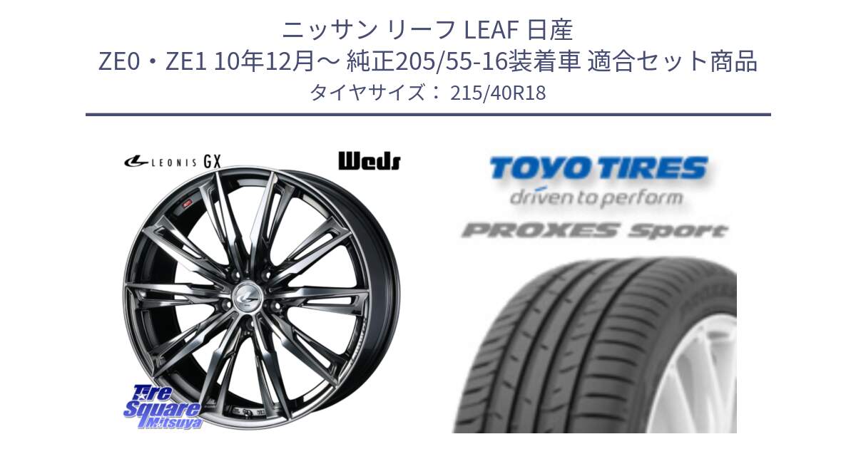 ニッサン リーフ LEAF 日産 ZE0・ZE1 10年12月～ 純正205/55-16装着車 用セット商品です。LEONIS レオニス GX ウェッズ ホイール 18インチ と トーヨー プロクセス スポーツ PROXES Sport サマータイヤ 215/40R18 の組合せ商品です。