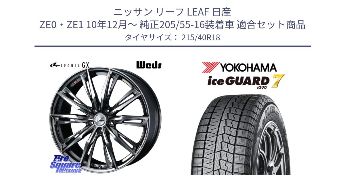 ニッサン リーフ LEAF 日産 ZE0・ZE1 10年12月～ 純正205/55-16装着車 用セット商品です。LEONIS レオニス GX ウェッズ ホイール 18インチ と R8821 ice GUARD7 IG70  アイスガード スタッドレス 215/40R18 の組合せ商品です。