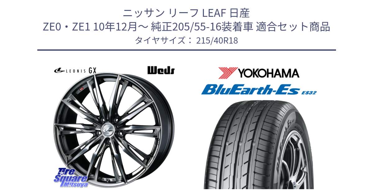 ニッサン リーフ LEAF 日産 ZE0・ZE1 10年12月～ 純正205/55-16装着車 用セット商品です。LEONIS レオニス GX ウェッズ ホイール 18インチ と R6306 ヨコハマ BluEarth-Es ES32 215/40R18 の組合せ商品です。