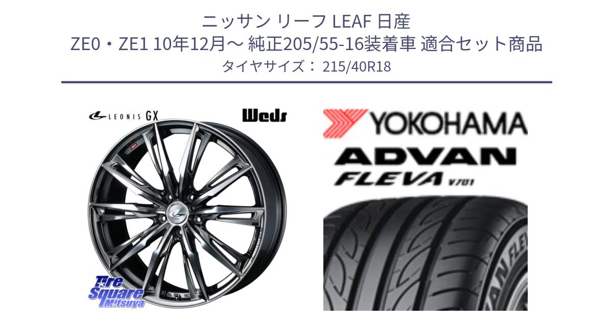 ニッサン リーフ LEAF 日産 ZE0・ZE1 10年12月～ 純正205/55-16装着車 用セット商品です。LEONIS レオニス GX ウェッズ ホイール 18インチ と R0395 ヨコハマ ADVAN FLEVA V701 215/40R18 の組合せ商品です。