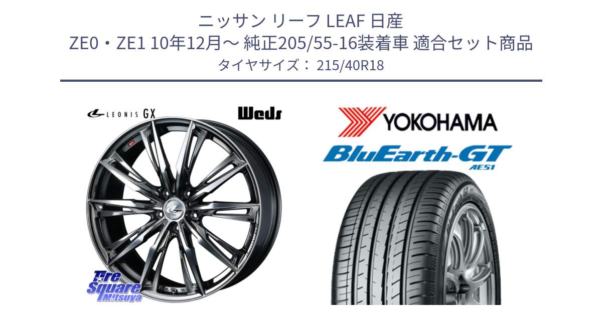 ニッサン リーフ LEAF 日産 ZE0・ZE1 10年12月～ 純正205/55-16装着車 用セット商品です。LEONIS レオニス GX ウェッズ ホイール 18インチ と R4623 ヨコハマ BluEarth-GT AE51 215/40R18 の組合せ商品です。