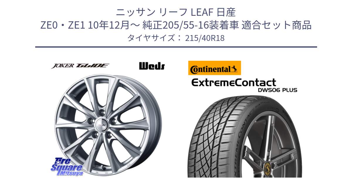 ニッサン リーフ LEAF 日産 ZE0・ZE1 10年12月～ 純正205/55-16装着車 用セット商品です。JOKER GLIDE ホイール 4本 18インチ と エクストリームコンタクト ExtremeContact DWS06 PLUS 215/40R18 の組合せ商品です。