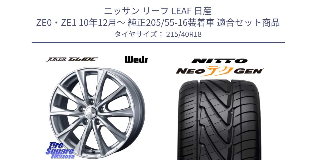 ニッサン リーフ LEAF 日産 ZE0・ZE1 10年12月～ 純正205/55-16装着車 用セット商品です。JOKER GLIDE ホイール 4本 18インチ と ニットー NEOテクGEN サマータイヤ 215/40R18 の組合せ商品です。