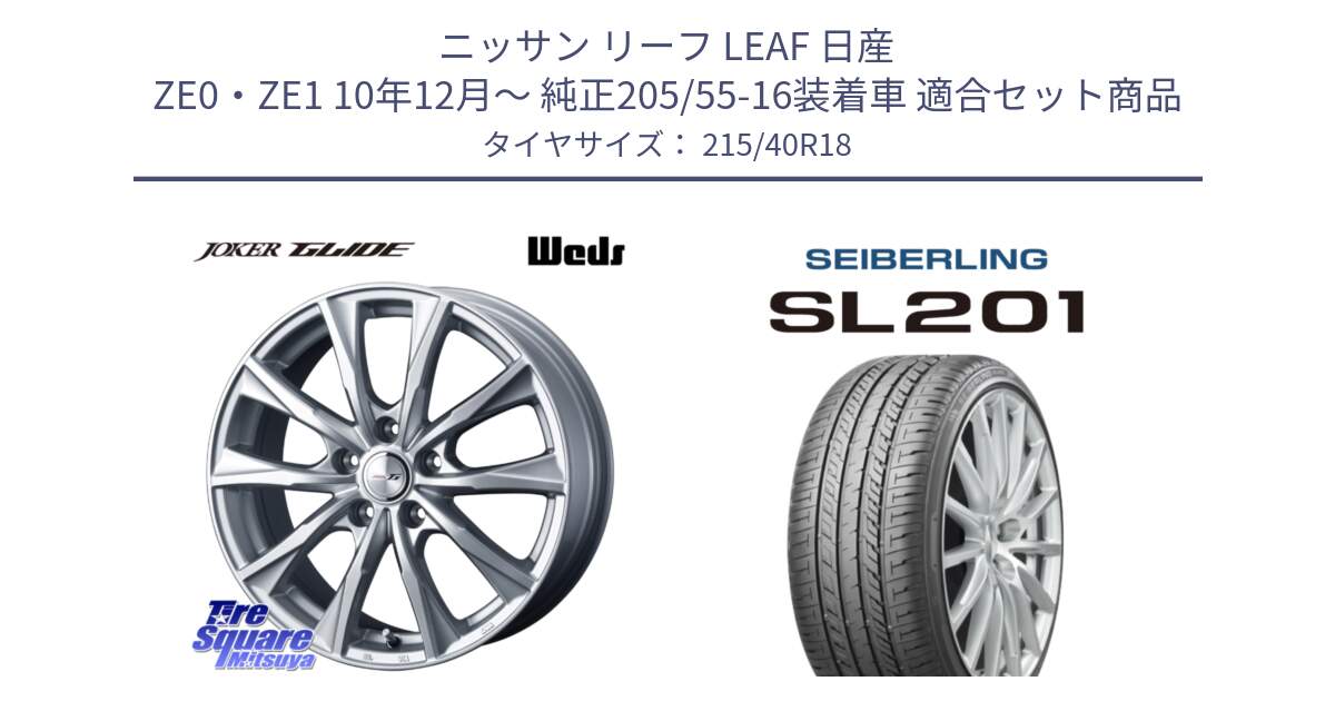 ニッサン リーフ LEAF 日産 ZE0・ZE1 10年12月～ 純正205/55-16装着車 用セット商品です。JOKER GLIDE ホイール 4本 18インチ と SEIBERLING セイバーリング SL201 215/40R18 の組合せ商品です。