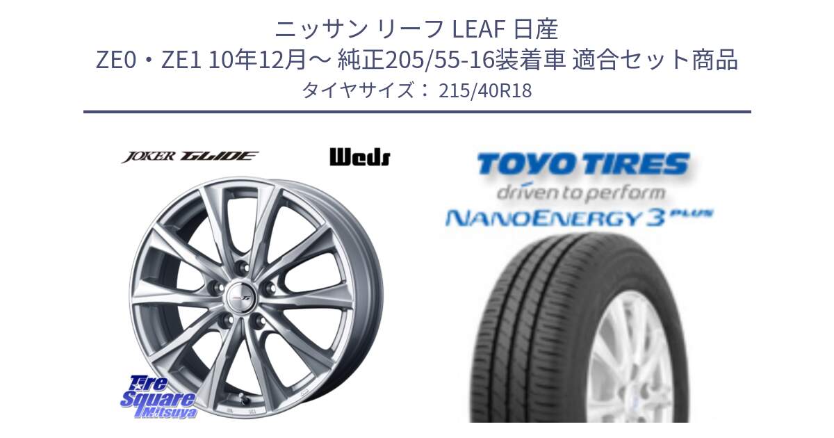 ニッサン リーフ LEAF 日産 ZE0・ZE1 10年12月～ 純正205/55-16装着車 用セット商品です。JOKER GLIDE ホイール 4本 18インチ と トーヨー ナノエナジー3プラス 高インチ特価 サマータイヤ 215/40R18 の組合せ商品です。