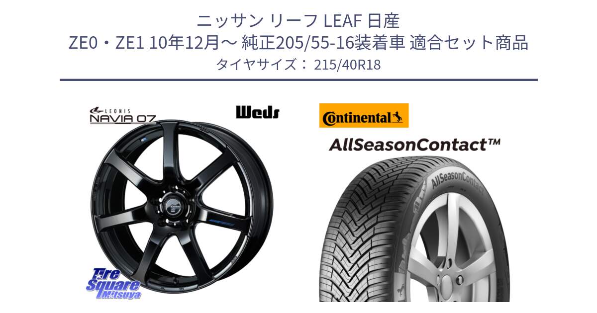 ニッサン リーフ LEAF 日産 ZE0・ZE1 10年12月～ 純正205/55-16装着車 用セット商品です。レオニス Navia ナヴィア07 ウェッズ ホイール 18インチ と 23年製 XL AllSeasonContact オールシーズン 並行 215/40R18 の組合せ商品です。