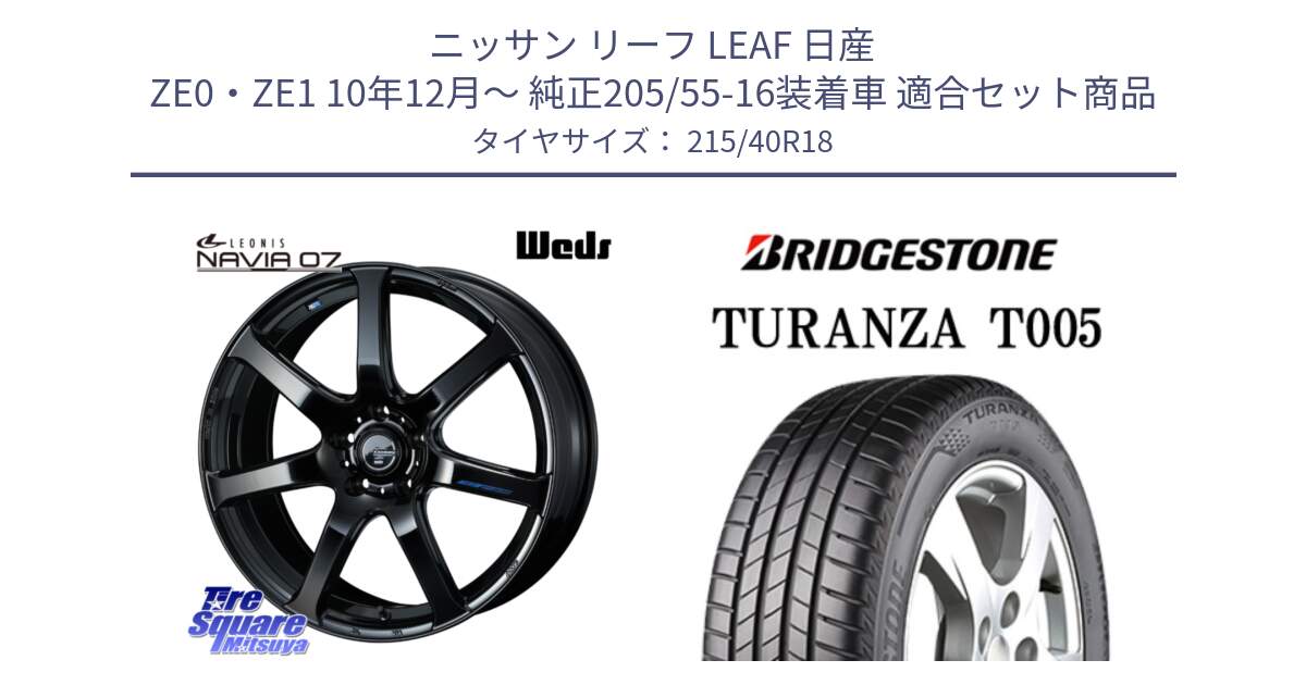 ニッサン リーフ LEAF 日産 ZE0・ZE1 10年12月～ 純正205/55-16装着車 用セット商品です。レオニス Navia ナヴィア07 ウェッズ ホイール 18インチ と 23年製 XL AO TURANZA T005 アウディ承認 並行 215/40R18 の組合せ商品です。