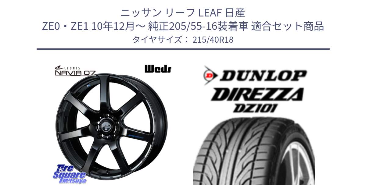 ニッサン リーフ LEAF 日産 ZE0・ZE1 10年12月～ 純正205/55-16装着車 用セット商品です。レオニス Navia ナヴィア07 ウェッズ ホイール 18インチ と ダンロップ DIREZZA DZ101 ディレッツァ サマータイヤ 215/40R18 の組合せ商品です。