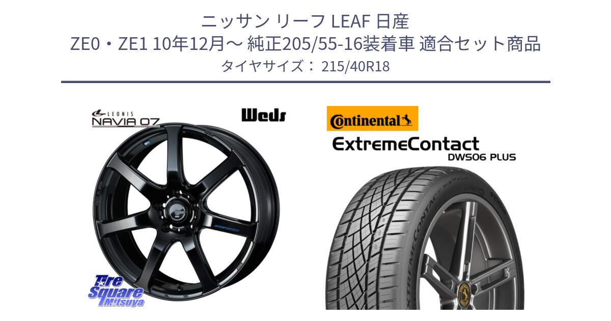 ニッサン リーフ LEAF 日産 ZE0・ZE1 10年12月～ 純正205/55-16装着車 用セット商品です。レオニス Navia ナヴィア07 ウェッズ ホイール 18インチ と エクストリームコンタクト ExtremeContact DWS06 PLUS 215/40R18 の組合せ商品です。