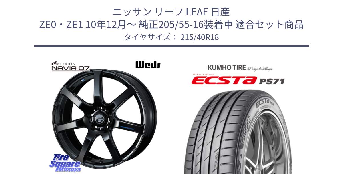 ニッサン リーフ LEAF 日産 ZE0・ZE1 10年12月～ 純正205/55-16装着車 用セット商品です。レオニス Navia ナヴィア07 ウェッズ ホイール 18インチ と ECSTA PS71 エクスタ サマータイヤ 215/40R18 の組合せ商品です。