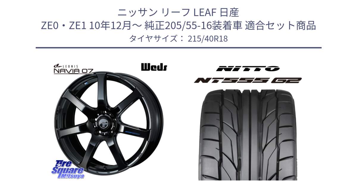 ニッサン リーフ LEAF 日産 ZE0・ZE1 10年12月～ 純正205/55-16装着車 用セット商品です。レオニス Navia ナヴィア07 ウェッズ ホイール 18インチ と ニットー NT555 G2 サマータイヤ 215/40R18 の組合せ商品です。