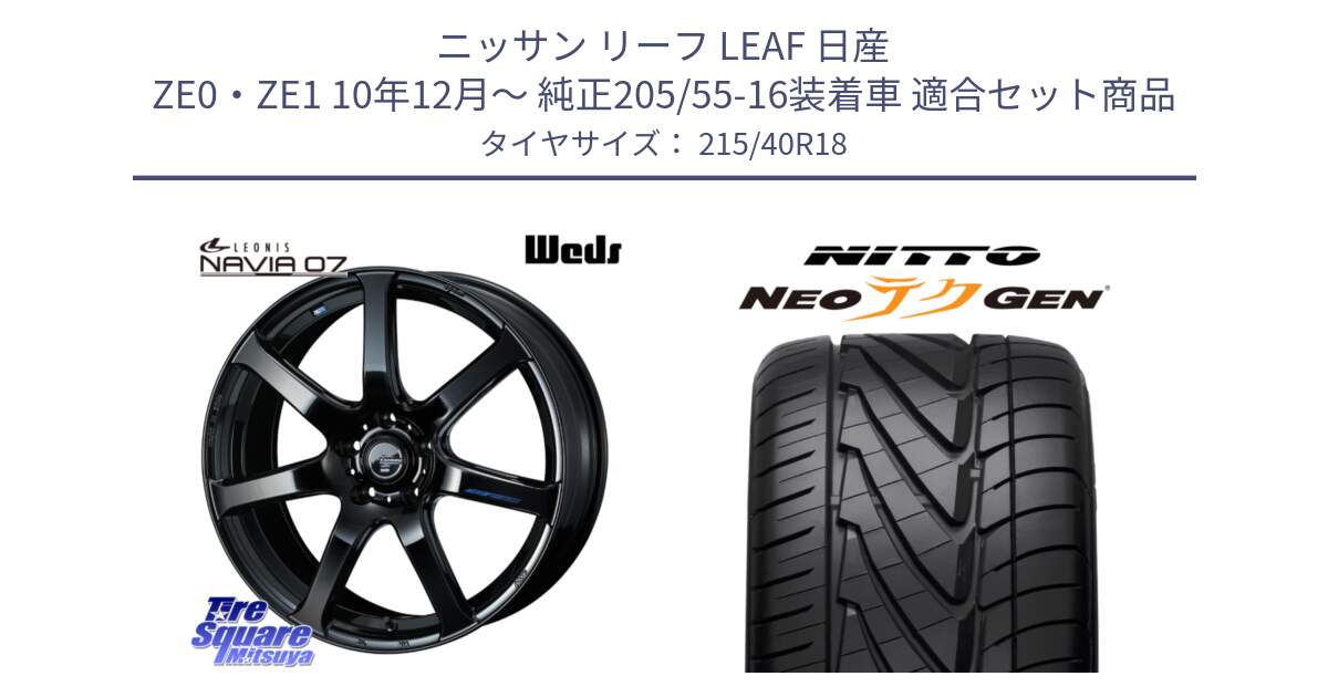 ニッサン リーフ LEAF 日産 ZE0・ZE1 10年12月～ 純正205/55-16装着車 用セット商品です。レオニス Navia ナヴィア07 ウェッズ ホイール 18インチ と ニットー NEOテクGEN サマータイヤ 215/40R18 の組合せ商品です。