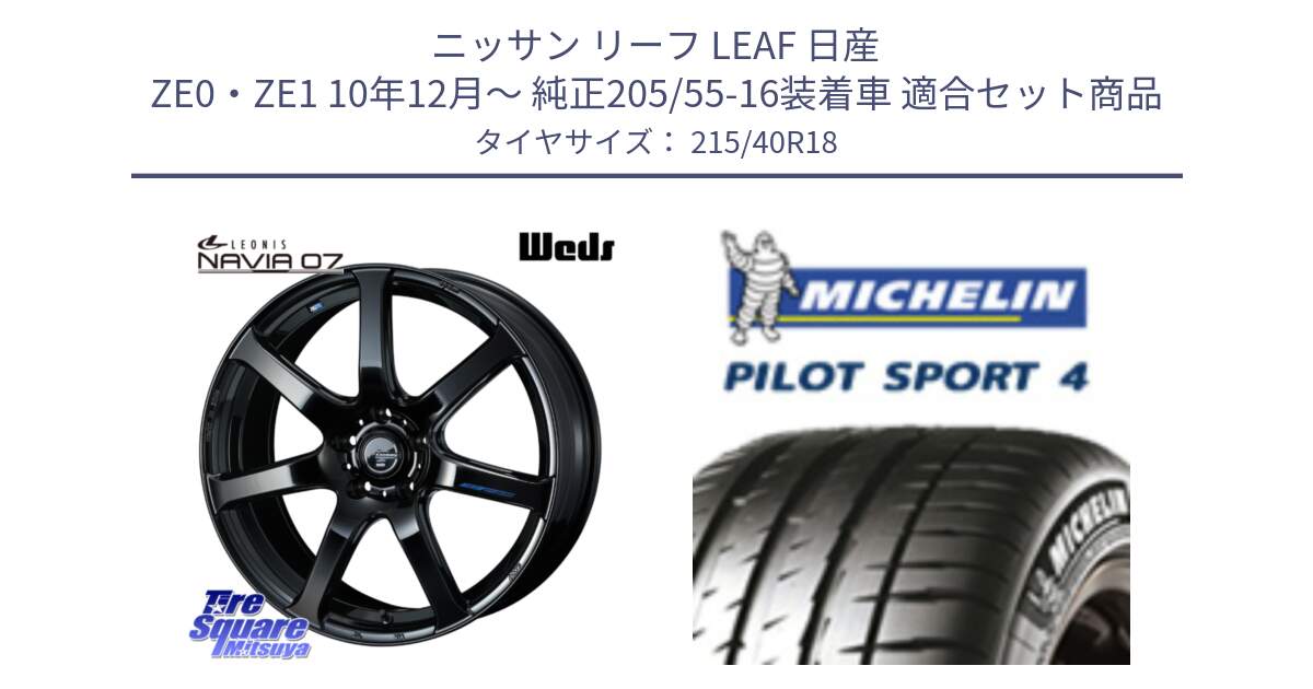 ニッサン リーフ LEAF 日産 ZE0・ZE1 10年12月～ 純正205/55-16装着車 用セット商品です。レオニス Navia ナヴィア07 ウェッズ ホイール 18インチ と PILOT SPORT4 パイロットスポーツ4 85Y 正規 215/40R18 の組合せ商品です。