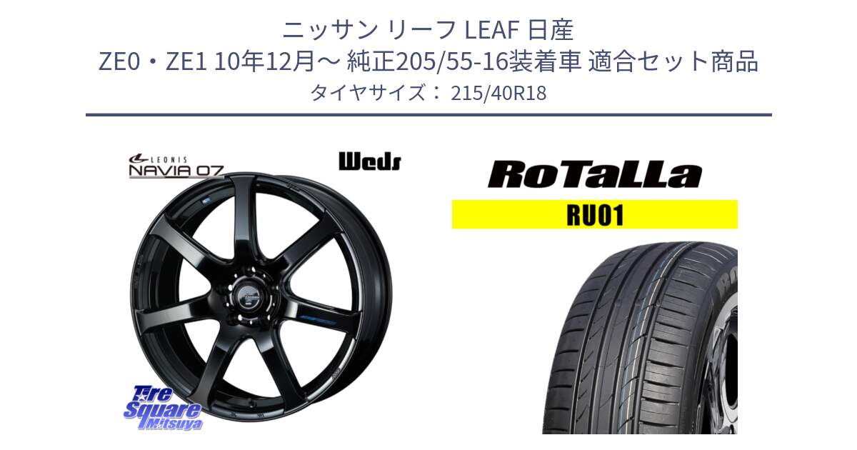 ニッサン リーフ LEAF 日産 ZE0・ZE1 10年12月～ 純正205/55-16装着車 用セット商品です。レオニス Navia ナヴィア07 ウェッズ ホイール 18インチ と RU01 【欠品時は同等商品のご提案します】サマータイヤ 215/40R18 の組合せ商品です。