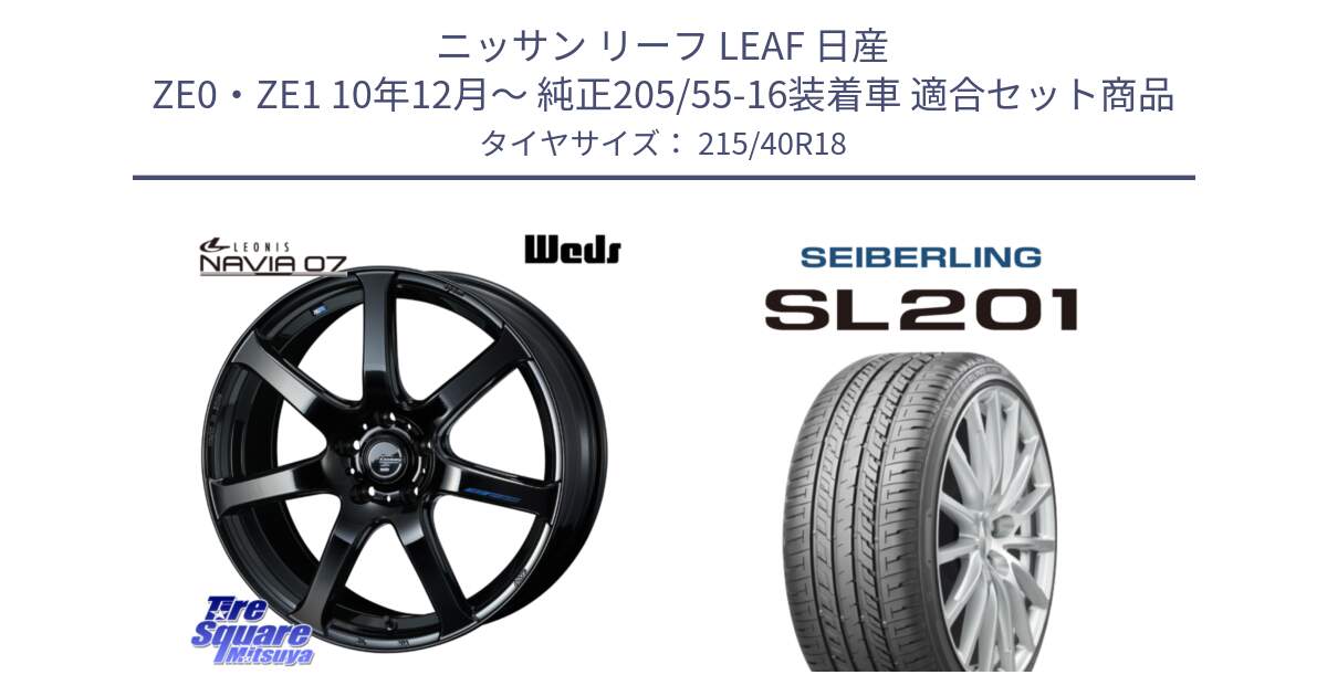 ニッサン リーフ LEAF 日産 ZE0・ZE1 10年12月～ 純正205/55-16装着車 用セット商品です。レオニス Navia ナヴィア07 ウェッズ ホイール 18インチ と SEIBERLING セイバーリング SL201 215/40R18 の組合せ商品です。