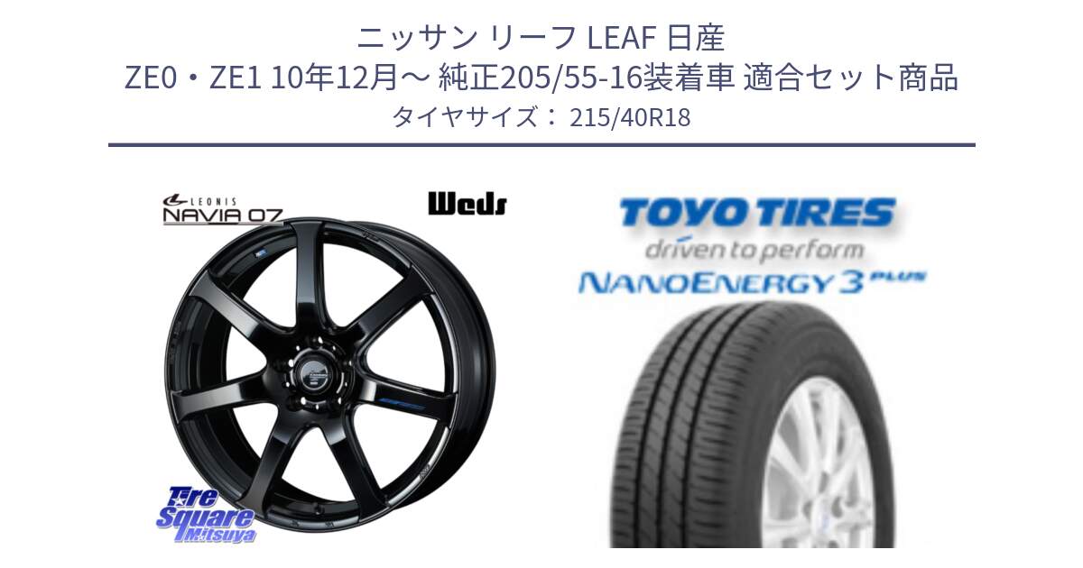 ニッサン リーフ LEAF 日産 ZE0・ZE1 10年12月～ 純正205/55-16装着車 用セット商品です。レオニス Navia ナヴィア07 ウェッズ ホイール 18インチ と トーヨー ナノエナジー3プラス 高インチ特価 サマータイヤ 215/40R18 の組合せ商品です。