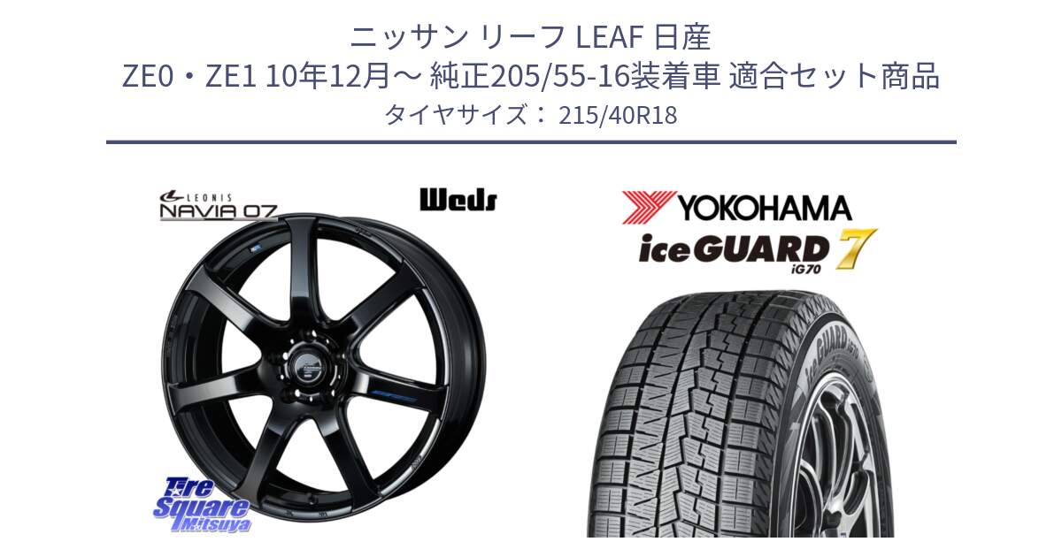 ニッサン リーフ LEAF 日産 ZE0・ZE1 10年12月～ 純正205/55-16装着車 用セット商品です。レオニス Navia ナヴィア07 ウェッズ ホイール 18インチ と R8821 ice GUARD7 IG70  アイスガード スタッドレス 215/40R18 の組合せ商品です。