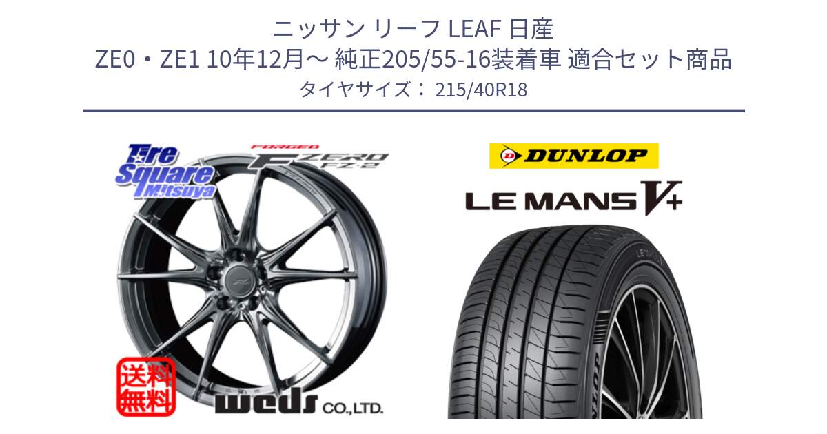 ニッサン リーフ LEAF 日産 ZE0・ZE1 10年12月～ 純正205/55-16装着車 用セット商品です。【欠品次回02月上旬】 F ZERO FZ-2 FZ2 鍛造 FORGED ホイール18インチ と ダンロップ LEMANS5+ ルマンV+ 215/40R18 の組合せ商品です。