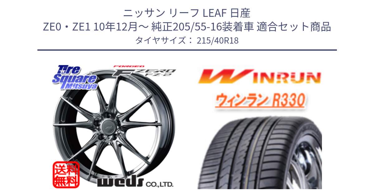 ニッサン リーフ LEAF 日産 ZE0・ZE1 10年12月～ 純正205/55-16装着車 用セット商品です。【欠品次回02月上旬】 F ZERO FZ-2 FZ2 鍛造 FORGED ホイール18インチ と R330 サマータイヤ 215/40R18 の組合せ商品です。