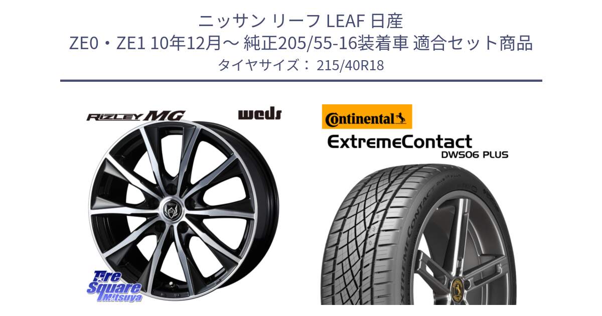 ニッサン リーフ LEAF 日産 ZE0・ZE1 10年12月～ 純正205/55-16装着車 用セット商品です。ウエッズ RIZLEY MG ライツレー ホイール 18インチ と エクストリームコンタクト ExtremeContact DWS06 PLUS 215/40R18 の組合せ商品です。