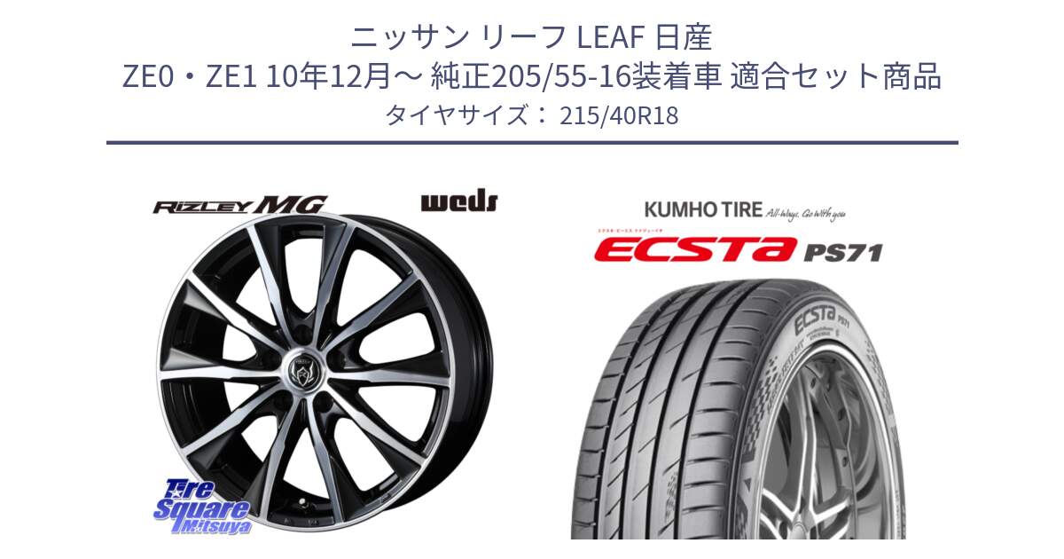 ニッサン リーフ LEAF 日産 ZE0・ZE1 10年12月～ 純正205/55-16装着車 用セット商品です。ウエッズ RIZLEY MG ライツレー ホイール 18インチ と ECSTA PS71 エクスタ サマータイヤ 215/40R18 の組合せ商品です。