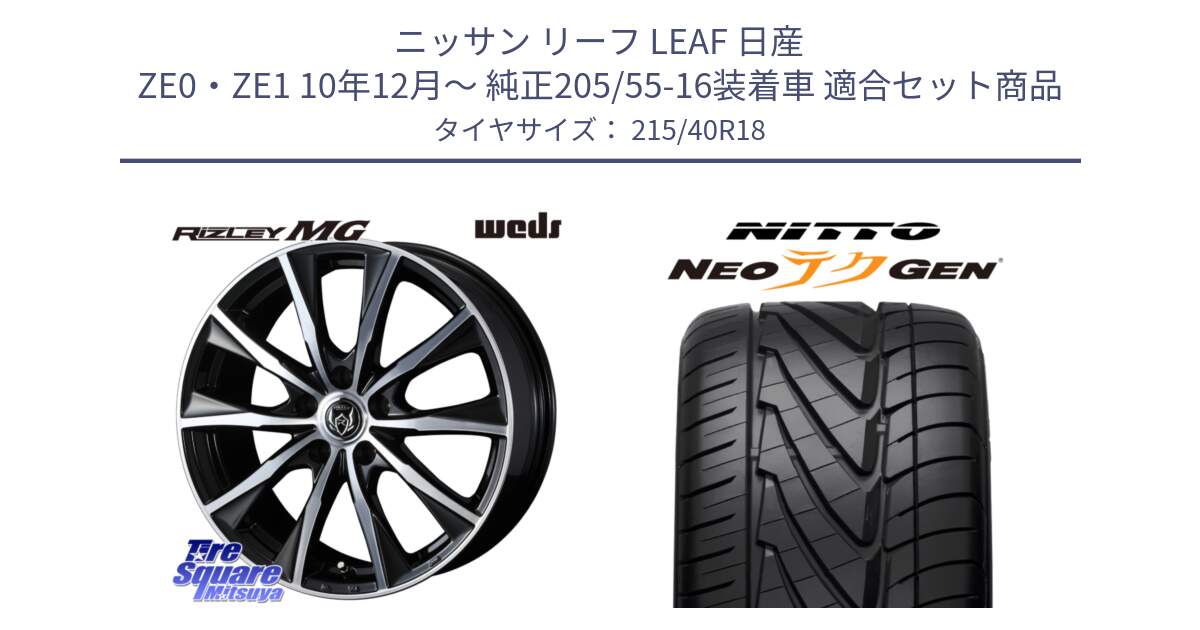 ニッサン リーフ LEAF 日産 ZE0・ZE1 10年12月～ 純正205/55-16装着車 用セット商品です。ウエッズ RIZLEY MG ライツレー ホイール 18インチ と ニットー NEOテクGEN サマータイヤ 215/40R18 の組合せ商品です。