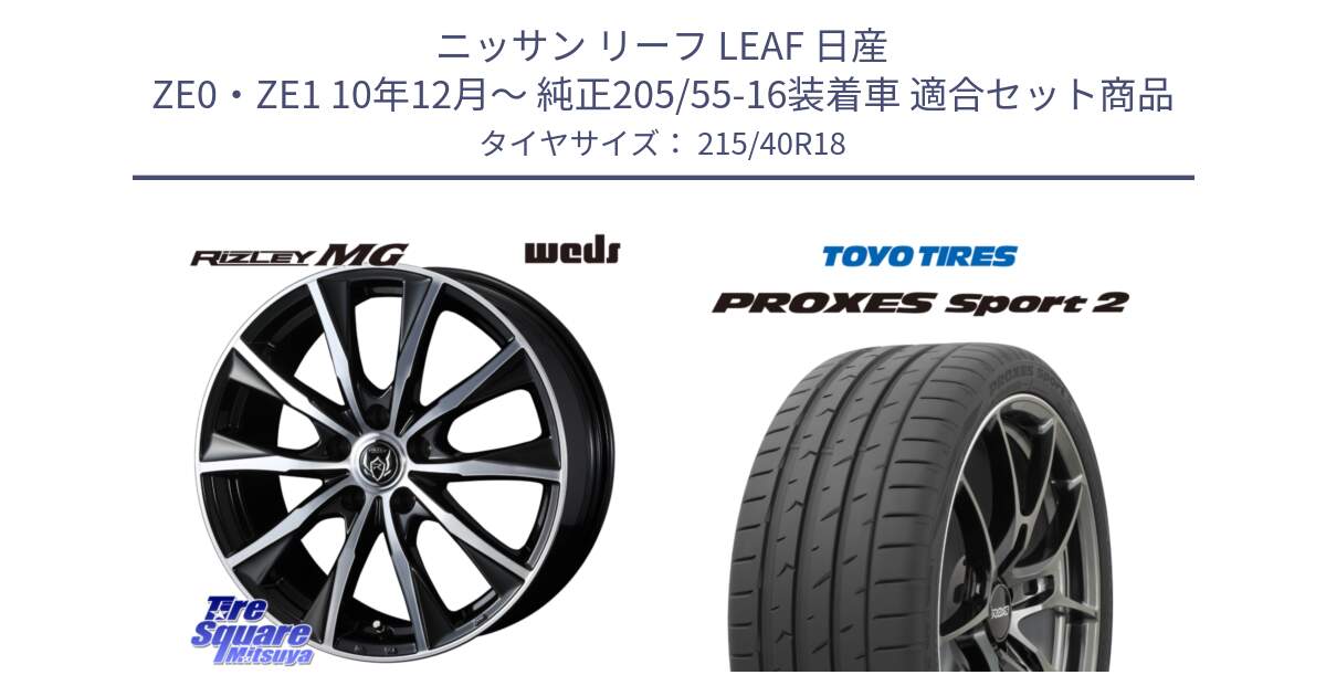 ニッサン リーフ LEAF 日産 ZE0・ZE1 10年12月～ 純正205/55-16装着車 用セット商品です。ウエッズ RIZLEY MG ライツレー ホイール 18インチ と トーヨー PROXES Sport2 プロクセススポーツ2 サマータイヤ 215/40R18 の組合せ商品です。