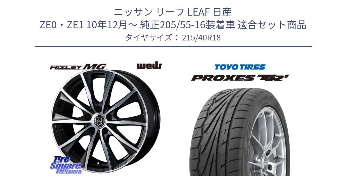 ニッサン リーフ LEAF 日産 ZE0・ZE1 10年12月～ 純正205/55-16装着車 用セット商品です。ウエッズ RIZLEY MG ライツレー ホイール 18インチ と トーヨー プロクセス TR1 PROXES サマータイヤ 215/40R18 の組合せ商品です。