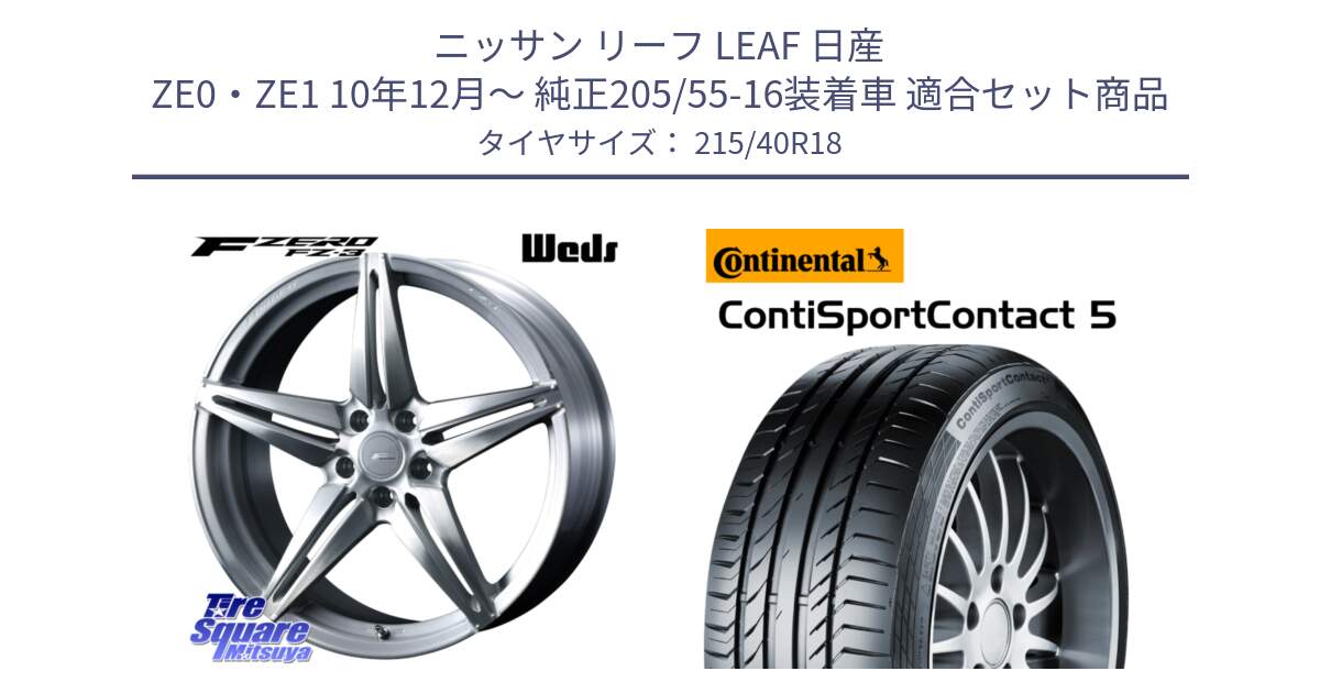 ニッサン リーフ LEAF 日産 ZE0・ZE1 10年12月～ 純正205/55-16装着車 用セット商品です。F ZERO FZ-3 FZ3 鍛造 FORGED ホイール18インチ と 23年製 XL ContiSportContact 5 CSC5 並行 215/40R18 の組合せ商品です。